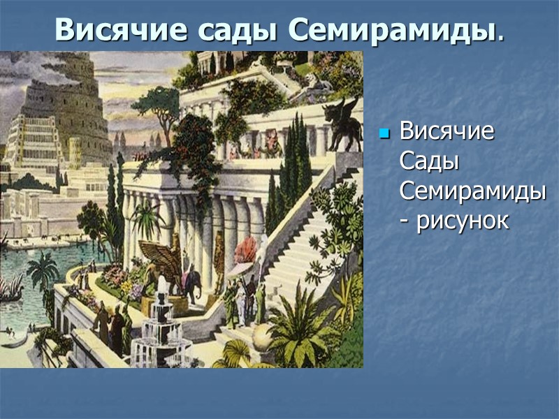 Висячие сады Семирамиды.   Висячие Сады Семирамиды - рисунок